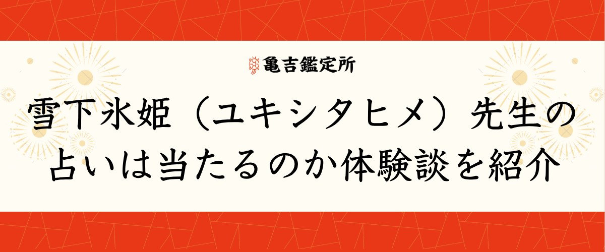 雪下氷姫(ユキシタヒメ)先生の占いは当たるのか体験談を紹介