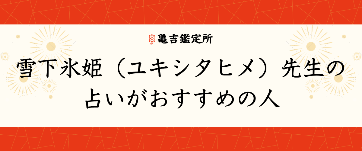 雪下氷姫(ユキシタヒメ)先生の占いがおすすめの人
