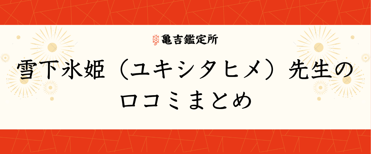 雪下氷姫(ユキシタヒメ)先生の口コミまとめ