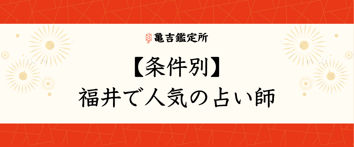 【条件別】福井で人気の占い師