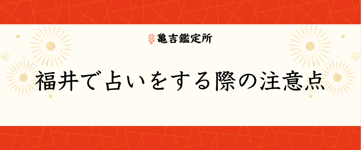 福井で占いをする際の注意点