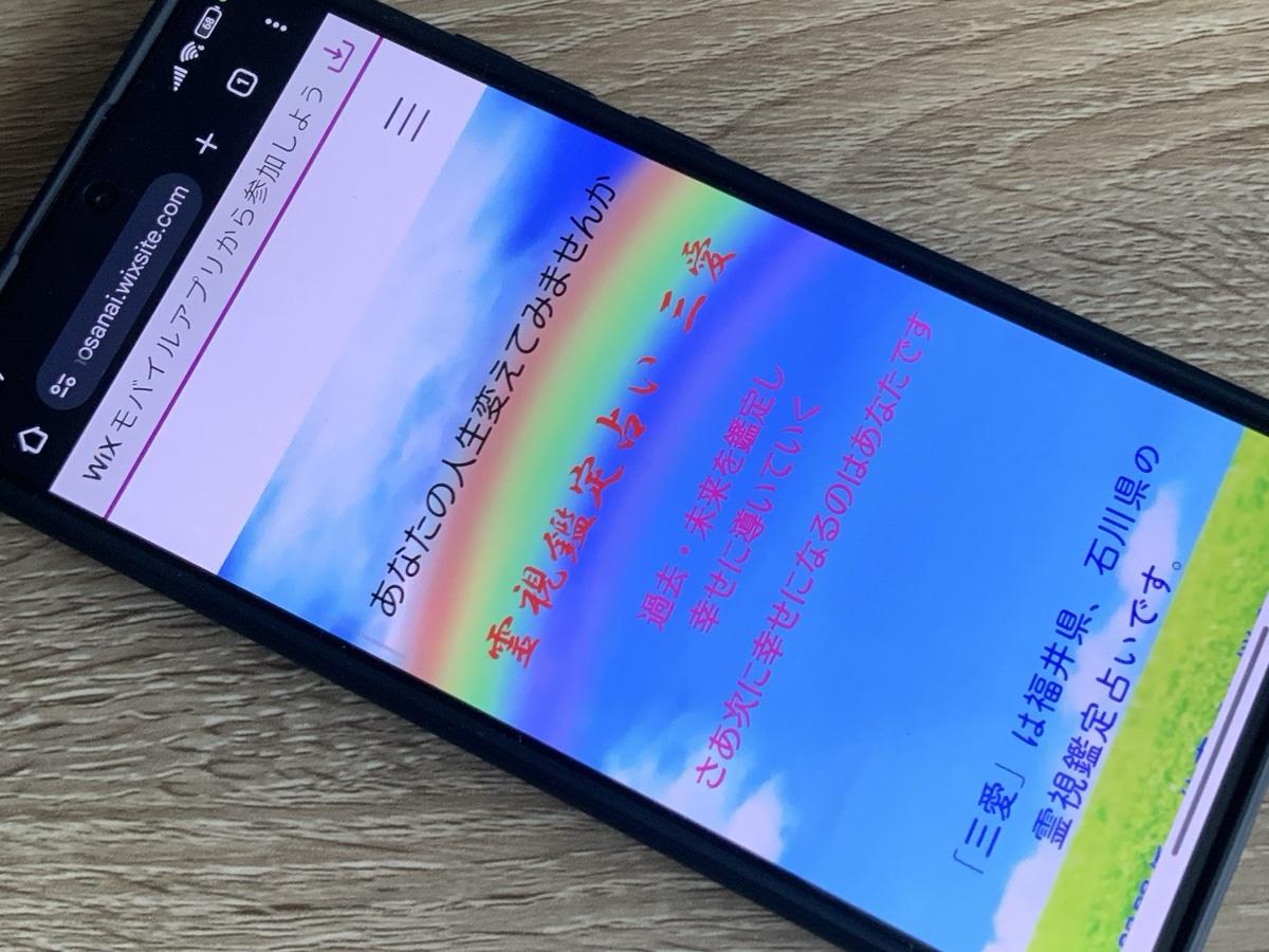 占い三愛