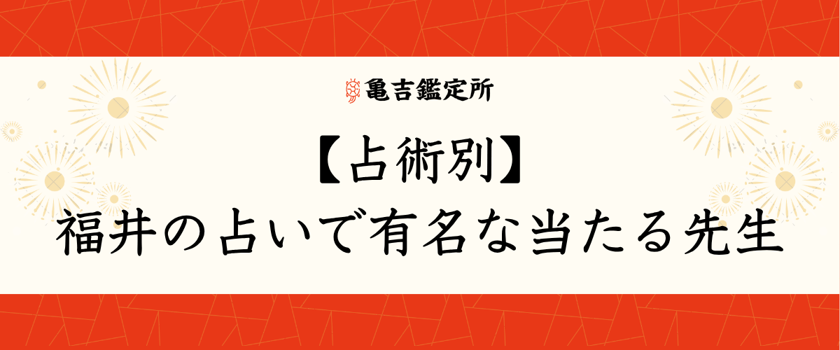 【占術別】福井の占いで有名な当たる先生
