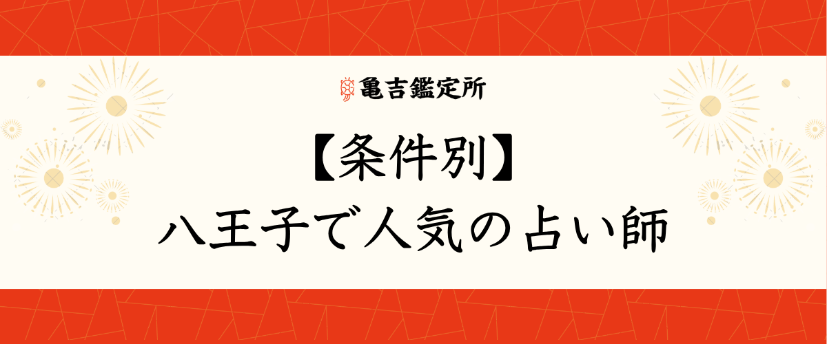 【条件別】八王子で人気の占い師