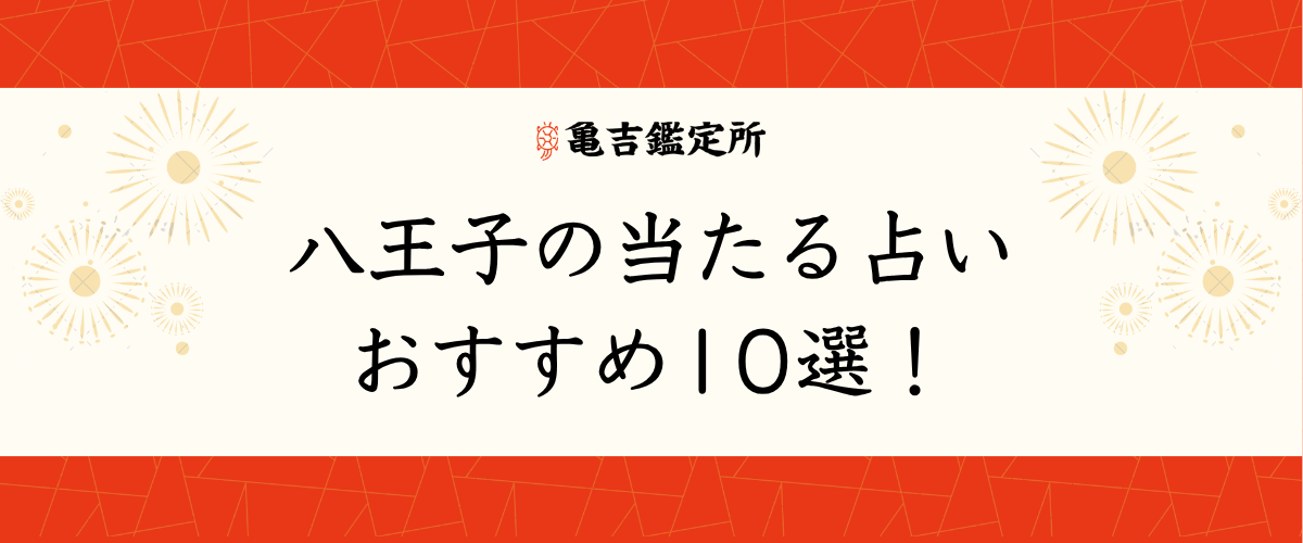 八王子の当たる占いおすすめ10選!