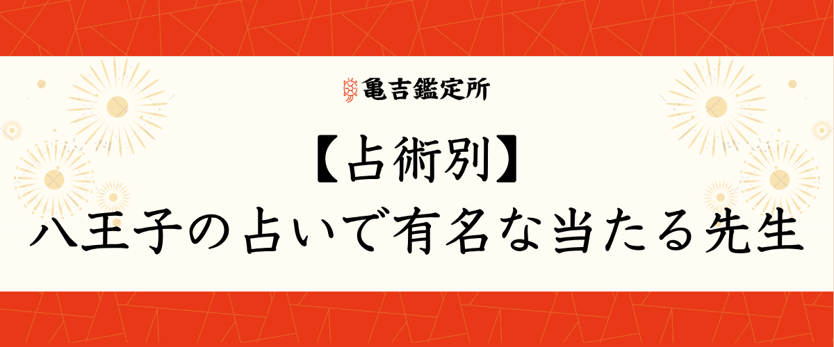 【占術別】八王子の占いで有名な当たる先生
