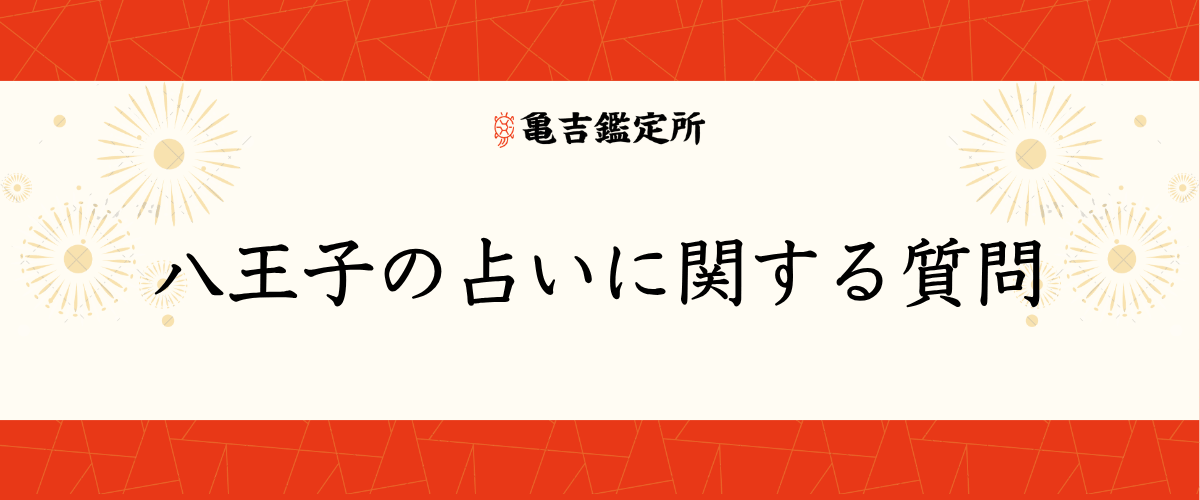 八王子の占いに関する質問