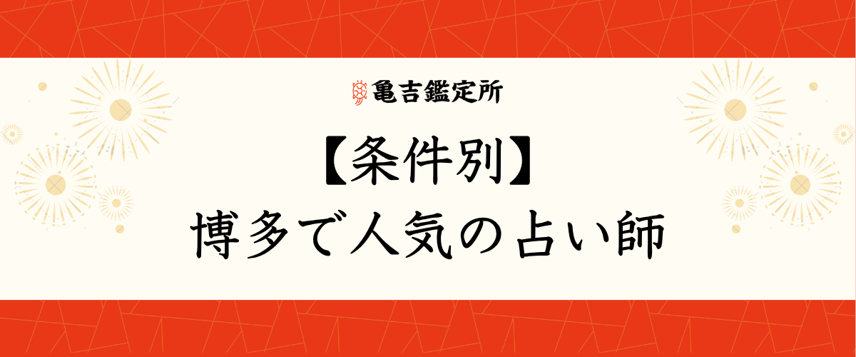 【条件別】博多で人気の占い師