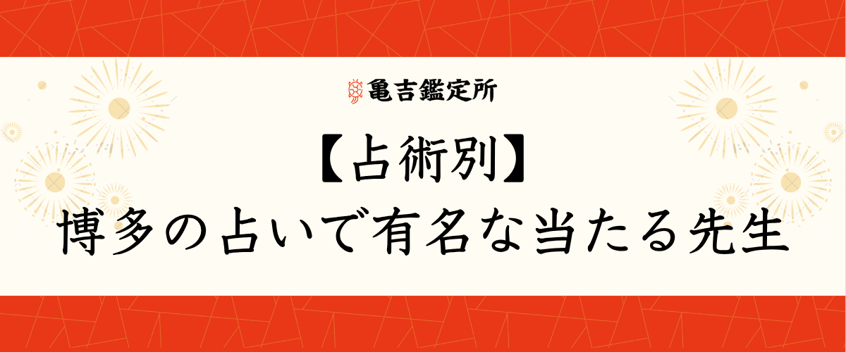 【占術別】博多の占いで有名な当たる先生
