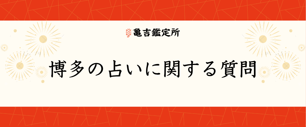 博多の占いに関する質問