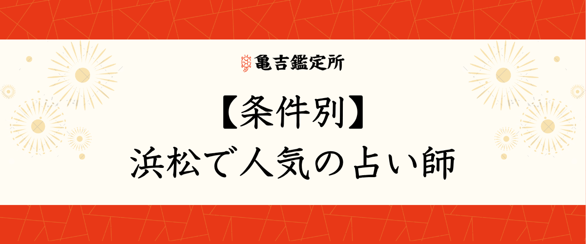 【条件別】浜松で人気の占い師