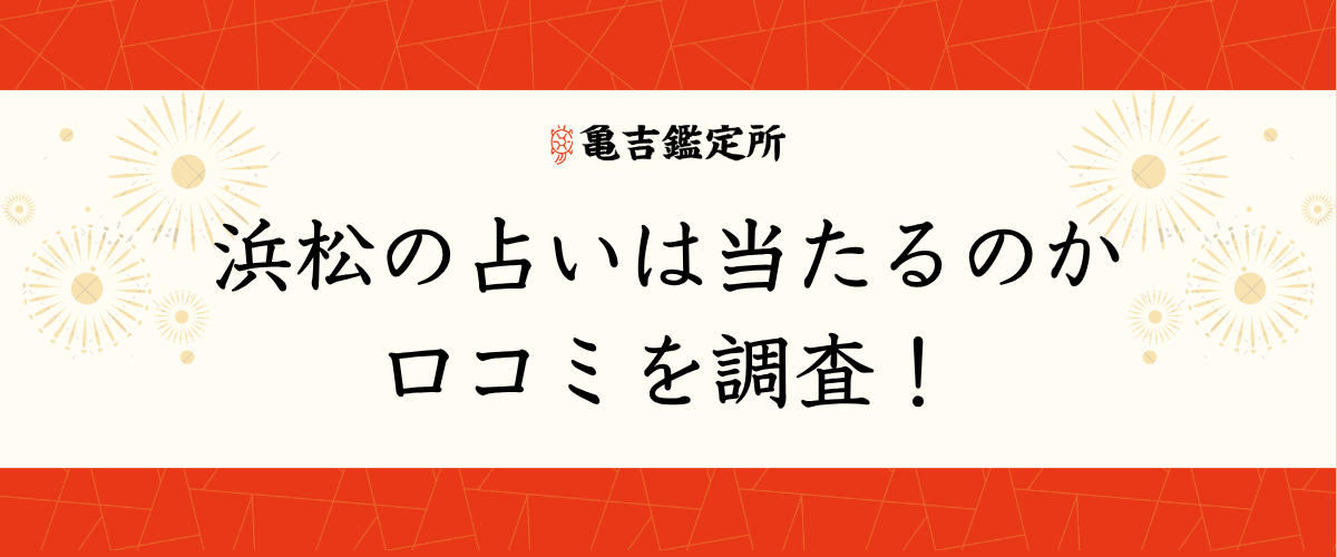 浜松の占いは当たるのか口コミを調査！