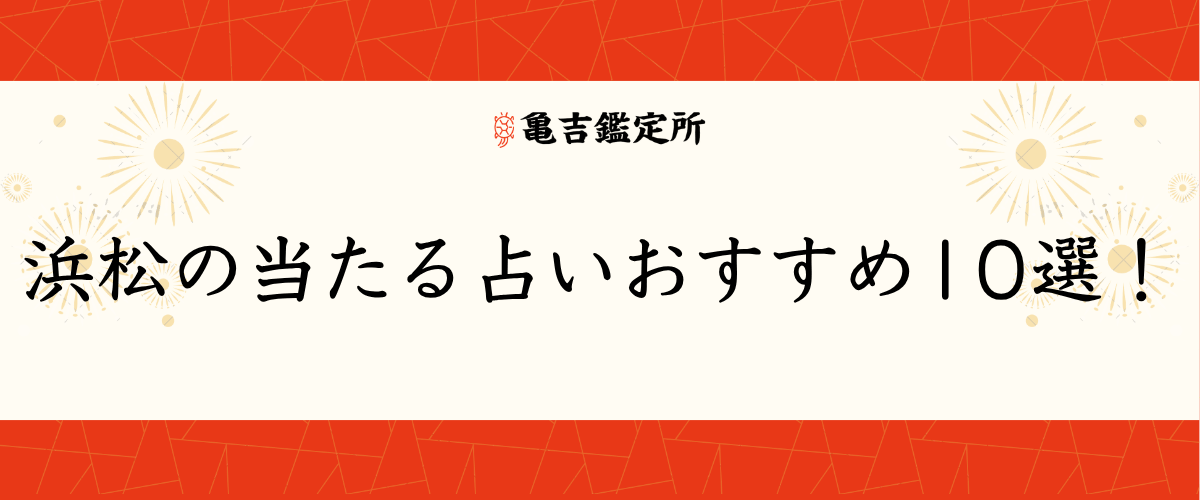 浜松の当たる占いおすすめ10選！