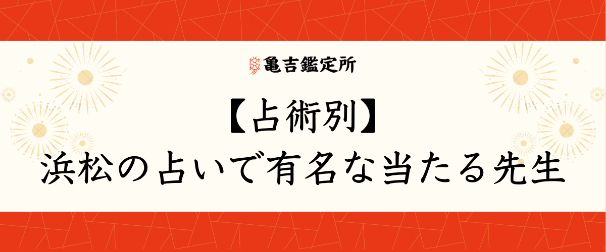 【占術別】浜松の占いで有名な当たる先生
