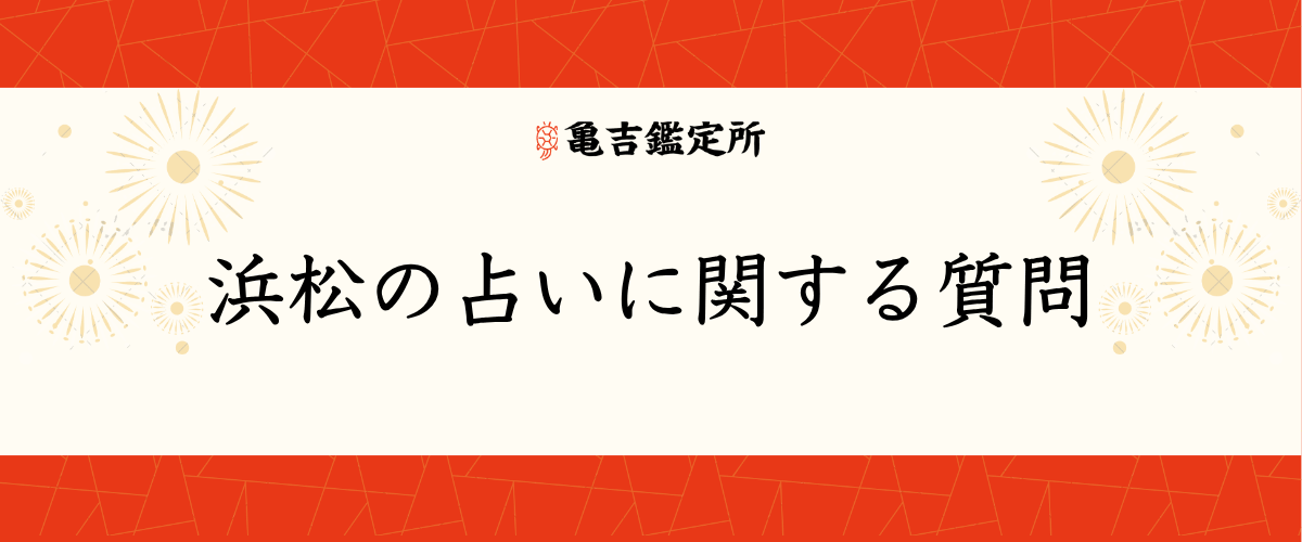 浜松の占いに関する質問