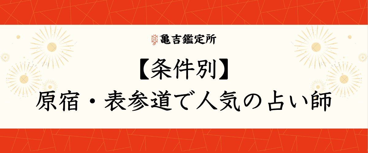 【条件別】原宿・表参道で人気の占い師