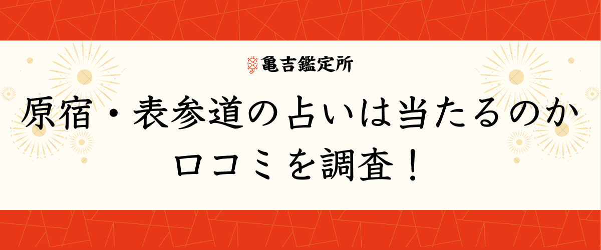 原宿・表参道の占いは当たるのか口コミを調査!