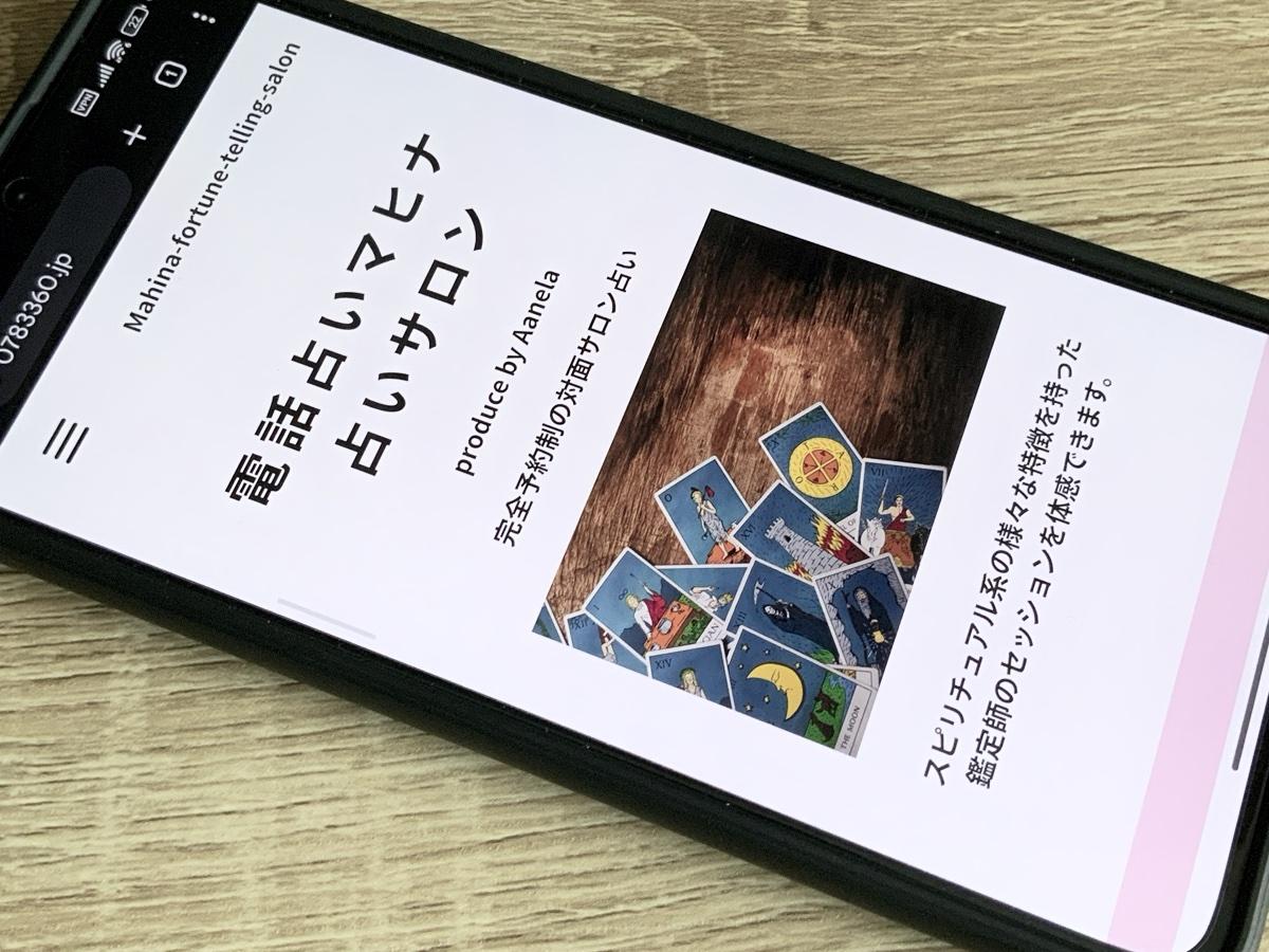 電話占いマヒナ 占いサロン