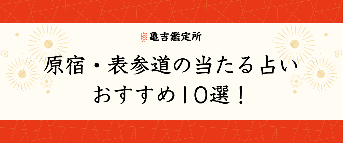 原宿・表参道の当たる占いおすすめ10選!