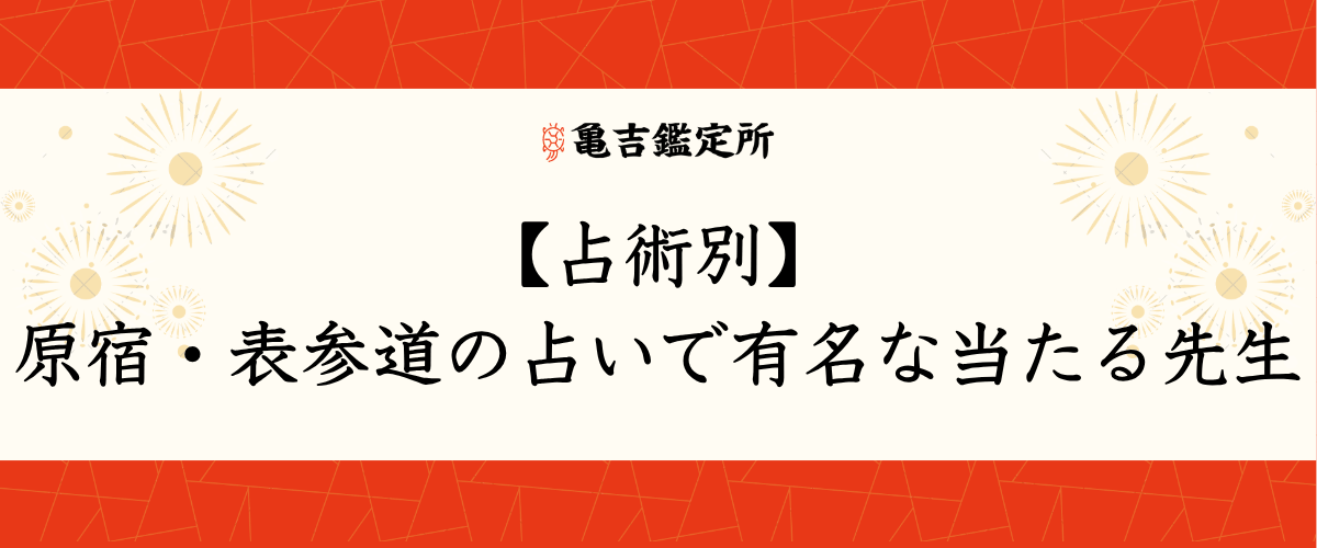 【占術別】原宿・表参道の占いで有名な当たる先生