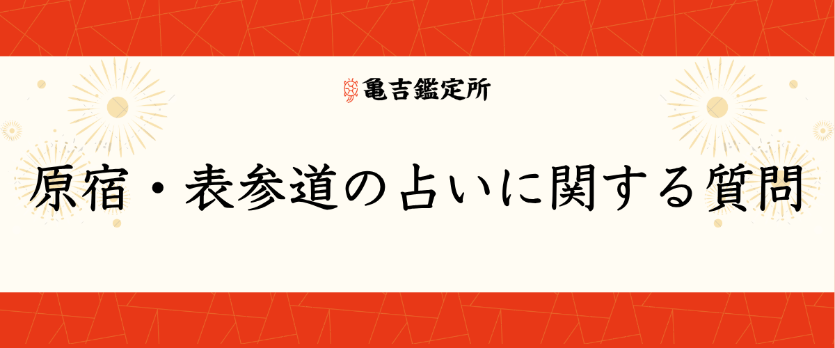 原宿・表参道の占いに関する質問