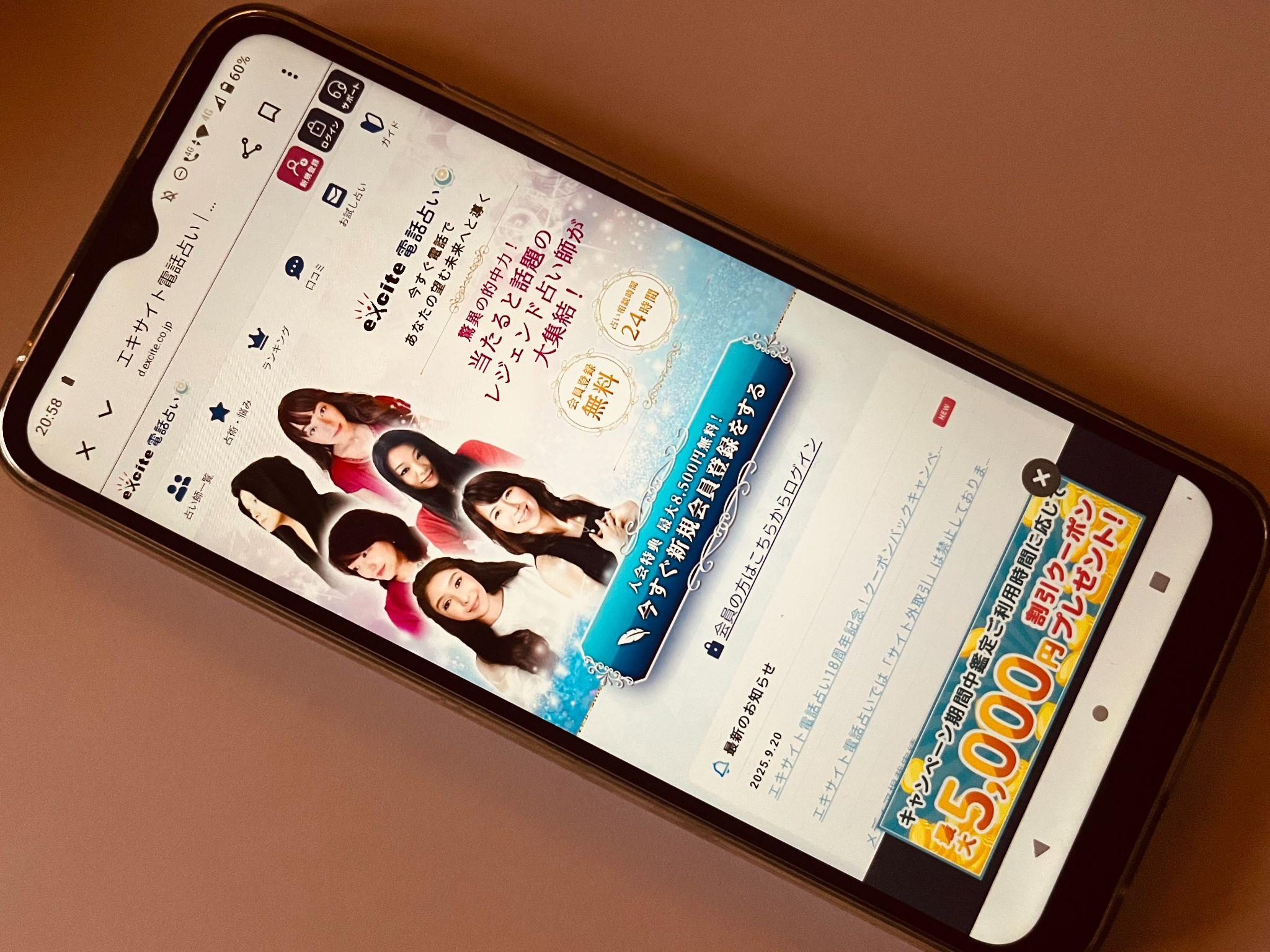 エキサイト電話占い