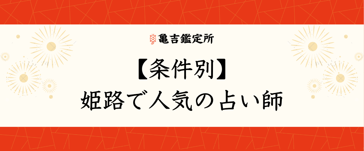 【条件別】姫路で人気の占い師