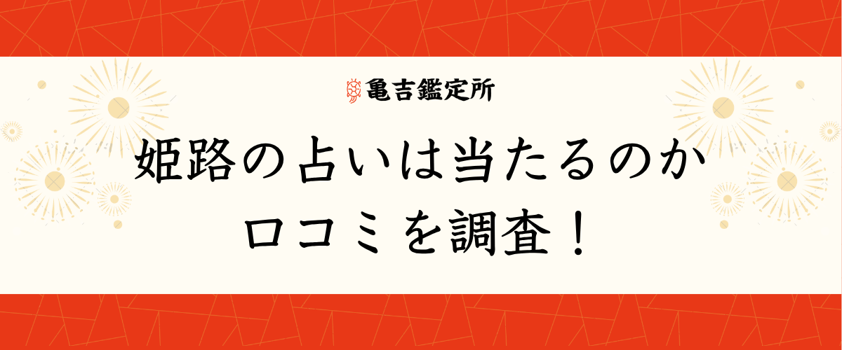 姫路の占いは当たるのか口コミを調査！