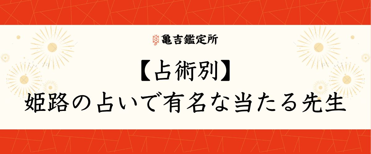 【占術別】姫路の占いで有名な当たる先生