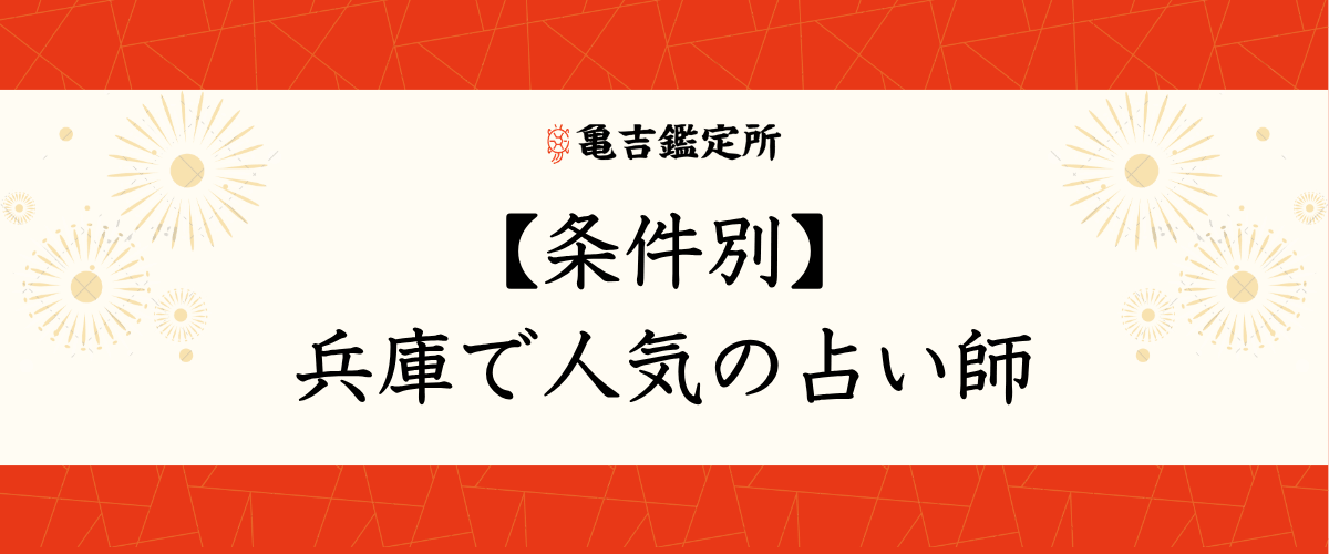 【条件別】兵庫で人気の占い師
