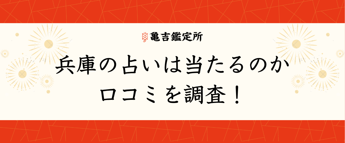 兵庫の占いは当たるのか口コミを調査！