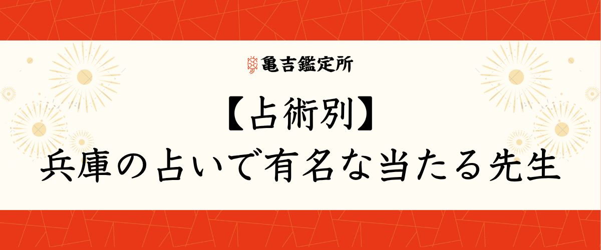 【占術別】兵庫の占いで有名な当たる先生