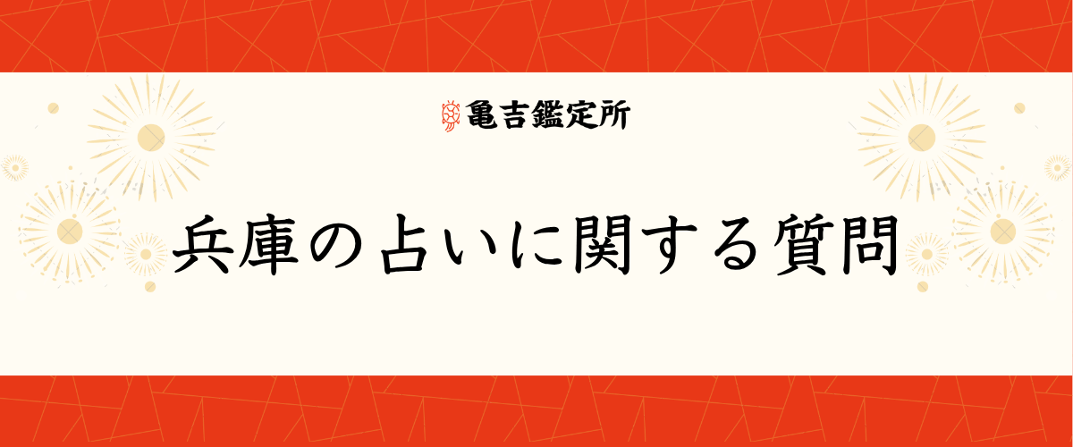 兵庫の占いに関する質問