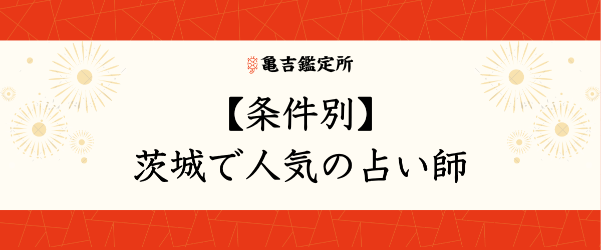【条件別】茨城で人気の占い師