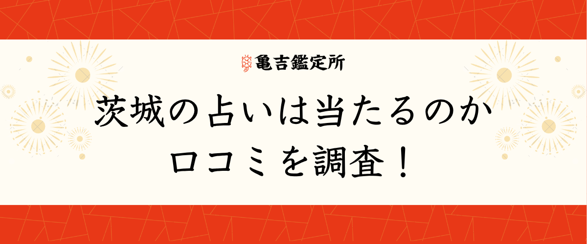 茨城の占いは当たるのか口コミを調査！