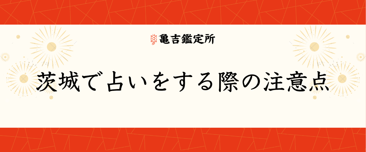 茨城で占いをする際の注意点