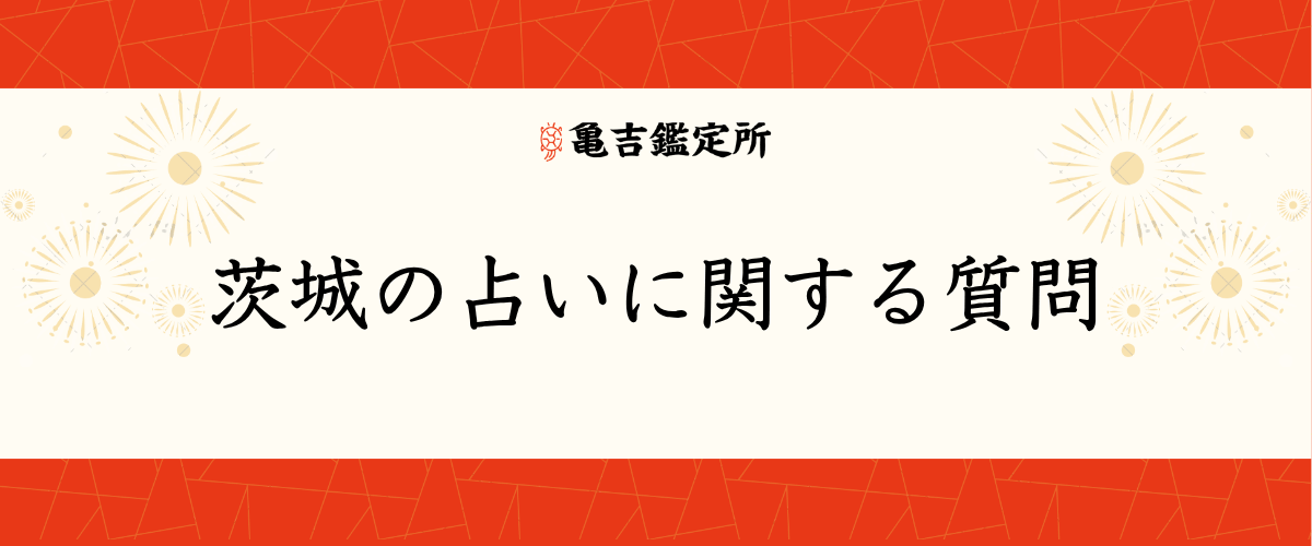茨城の占いに関する質問