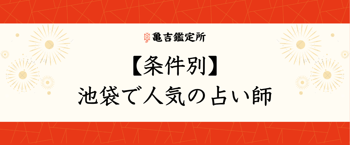 【条件別】池袋で人気の占い師