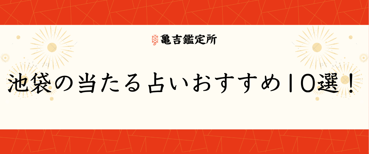 池袋の当たる占いおすすめ10選！