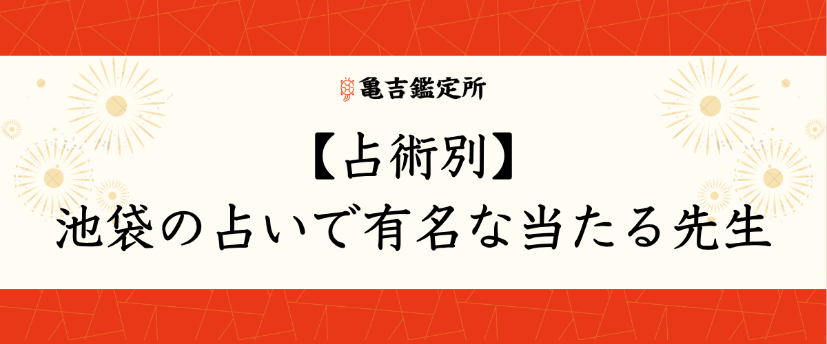 【占術別】池袋の占いで有名な当たる先生