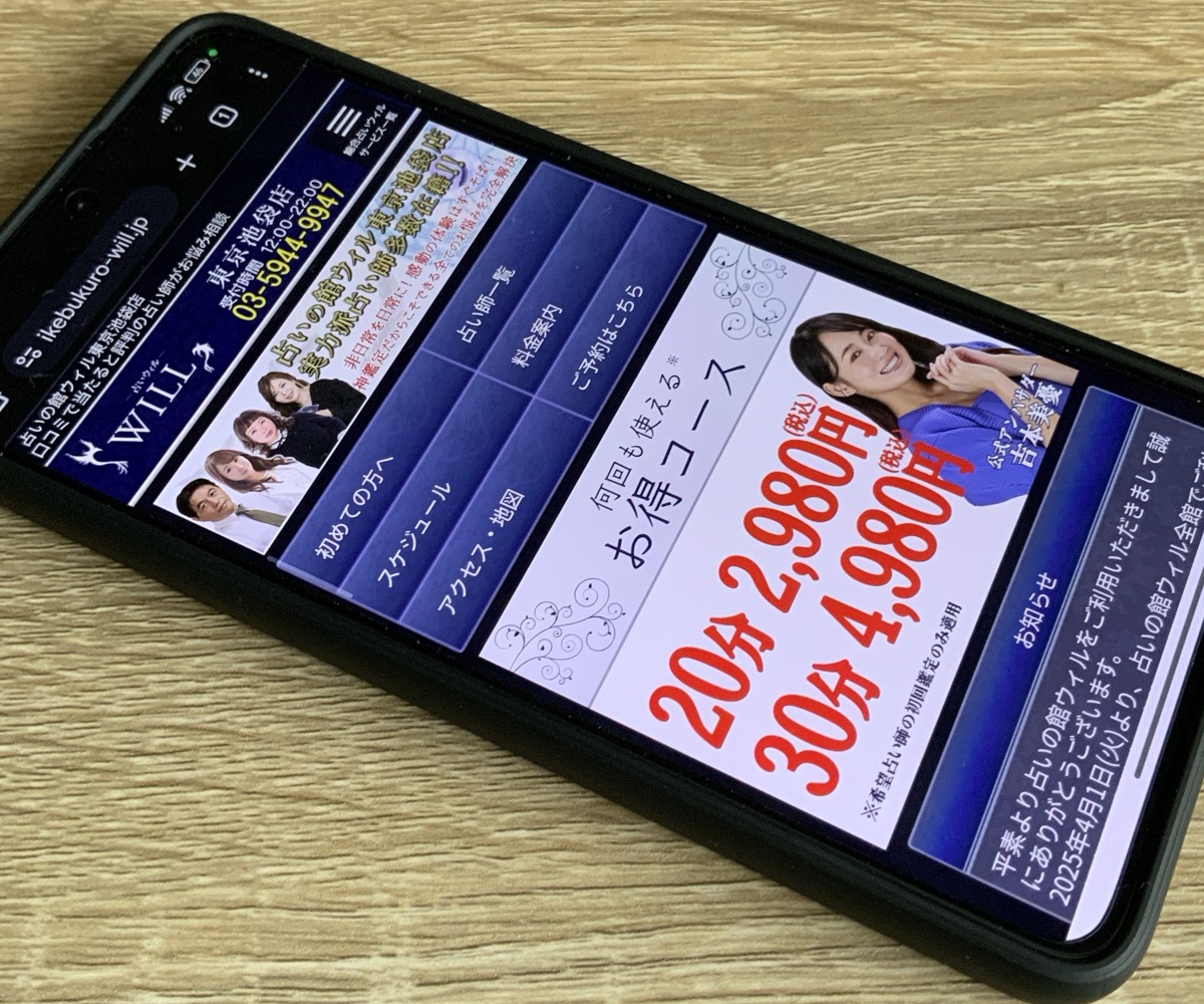 占いの館ウィル東京池袋店