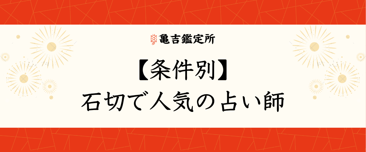 【条件別】石切で人気の占い師
