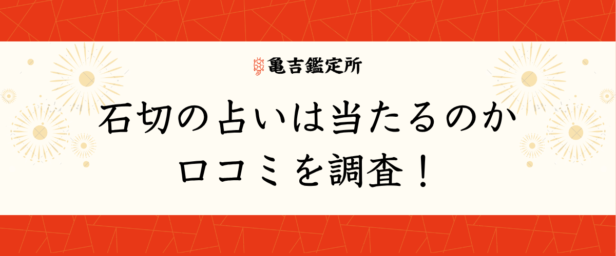 石切の占いは当たるのか口コミを調査！