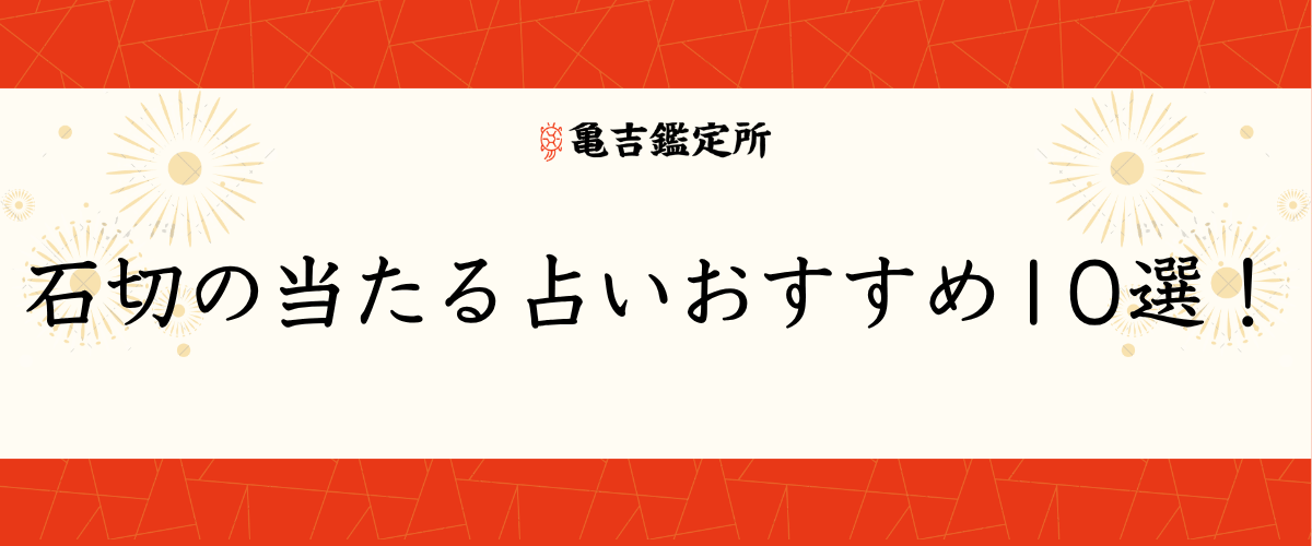 石切の当たる占いおすすめ10選！