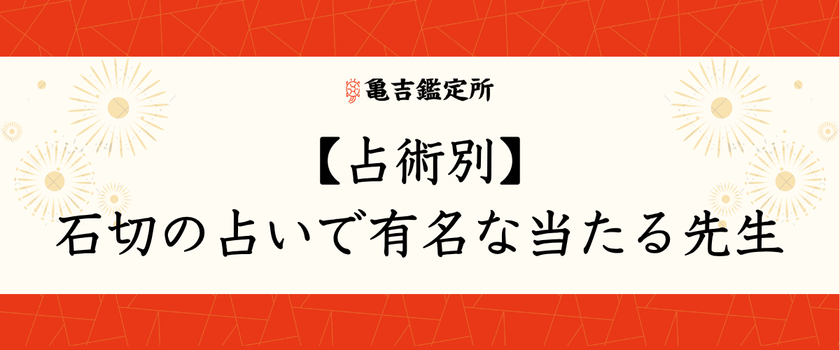 【占術別】石切の占いで有名な当たる先生
