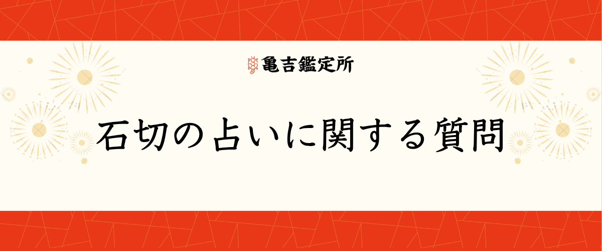 石切の占いに関する質問