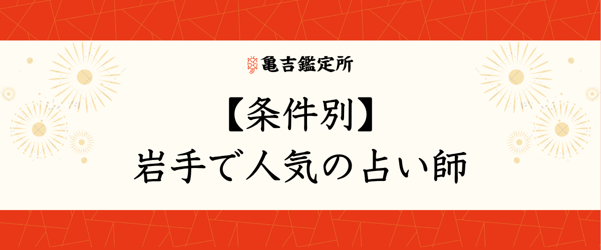 【条件別】岩手で人気の占い師