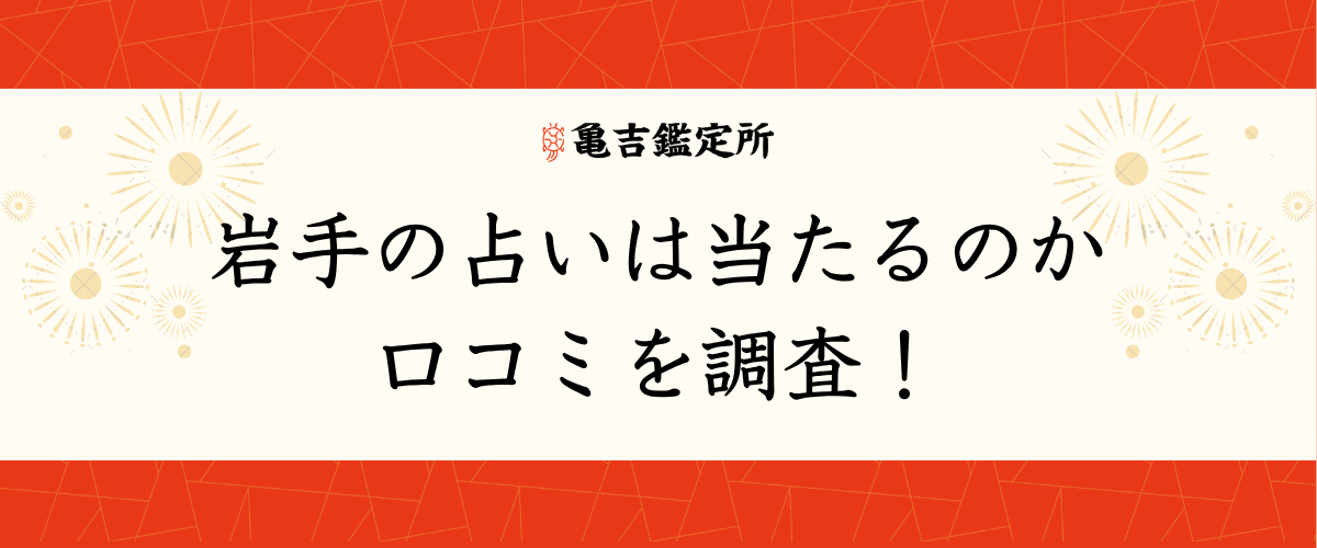 岩手の占いは当たるのか口コミを調査！