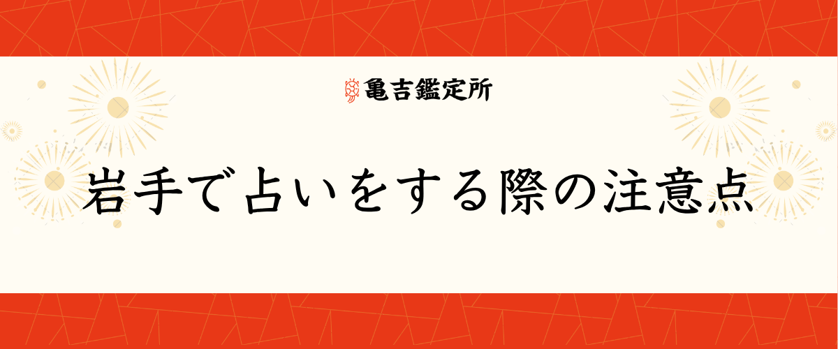 岩手で占いをする際の注意点