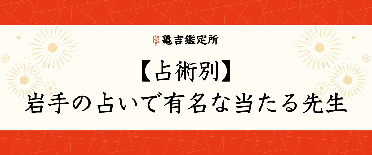 【占術別】岩手の占いで有名な当たる先生